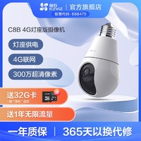 抖音超值购：EZVIZ 萤石 C8b灯座款4G网络300万智能摄像头手机远程监控