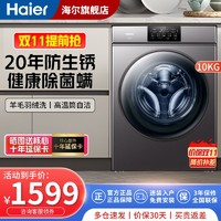 Haier 海尔 10公斤大容量家用全自动滚筒洗衣机变频20年防生锈健康除菌螨速洗高温筒自洁一级能效