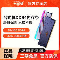 COLORFUL 七彩虹 DDR4/DDR5内存条8G 16G 3200 6600台式机电脑马甲条RGB灯条