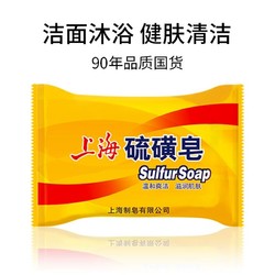 上海香皂 上海硫磺皂洗澡香皂肥皂洗手洗脸全身沐浴洁面皂洗手皂硫磺皂