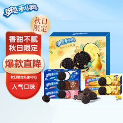 OREO 奥利奥 秋季新口味礼盒 夹心饼干休闲零食大礼包 早餐下午茶 481g