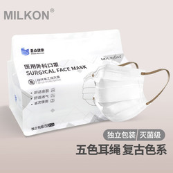 Milkon 医用外科口罩独立包装灭菌级一次性口