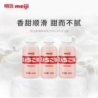 meiji 明治 草莓含乳饮料 220ml*3瓶