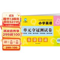 五年级上册试卷WY外研版同步 小学英语单元夺冠测试卷（三年级起点）单元月考专项期中期末模拟测试卷