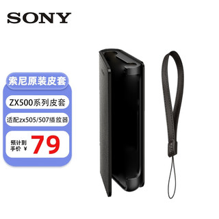 SONY 索尼 NW-ZX507高解析度无损音乐播放器 MP3 支持4.4mm平衡接口 ZX500系列 原装皮套