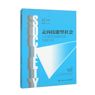 走向技能型社会：公共职业技能培训共建共享