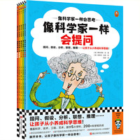 像科学家一样会思考（全5册）提问、假设、分析、联想、推理……让孩子从小养成科学思维！8~12岁