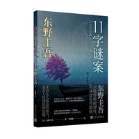 11字谜案（《恶意》双生之作，以一敌十的复仇，以小说家的探案，解密来自无人岛的杀意）
