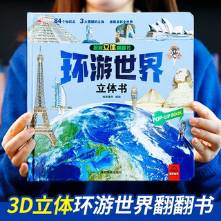 环游世界 儿童3d立体书科普百科绘本早教认知图书 小一二三年级翻翻书玩具书