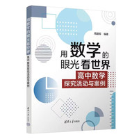 用数学的眼光看世界： 高中数学探究活动与案例