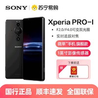SONY 索尼 Xperia PRO-I 微单摄影旗舰5G索尼拍照手机可变机械光圈4K高刷