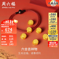 周六福 ZHOU LIU FU黄金转运珠女款5D六合吉祥物生肖手饰手绳单颗 定价 鼠与牛-1g