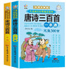 唐诗三百首+宋词三百首完整版全套共2册 彩图大字注音全解有声伴读版小学生一二三四五六年级少儿国学