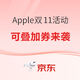 促销活动：京东Apple自营旗舰店 全线产品双11首放价～