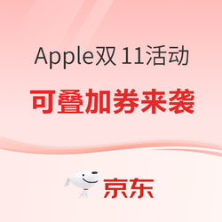 京东Apple自营旗舰店 全线产品双11首放价～