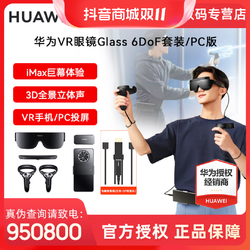 HUAWEI 华为 VR眼镜Glass6DoF套装游戏全景3D体感游戏一体机