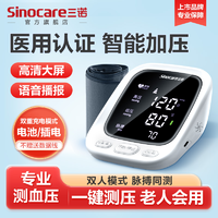 抖音超值购：Sinocare 三诺 准确测量高清大屏高血压医用高低预警测血压仪臂式电子血压计