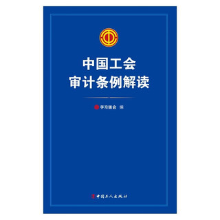 中国工会审计条例解读