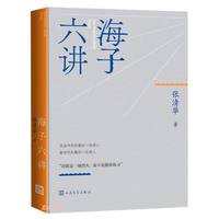 海子六讲