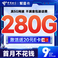 中国电信 繁星卡 9元月租（280G全国流量+首月免月租）激活赠20元E卡