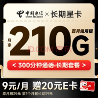 中国电信 长期星卡 9元月租（首月不花钱+210G全国高速流量+300分钟全国通话）激活送20元E卡