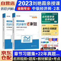 中级经济师2023教材配套同步章节必刷题 经济基础知识+金融2本套 赠送环球网校刘艳霞网课视频题库真题