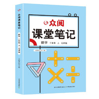 课堂笔记 数学三年级上册（北师大版）