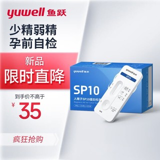 yuwell 鱼跃 SP10活力活性检测试剂自测男士备孕精子蛋白浓度试剂卡试纸条