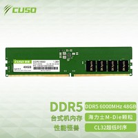 CUSO 酷兽 48GB DDR5 6000 台式机内存条