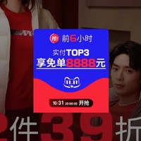 31日20点开抢！天猫班尼路-实付前TOP最高享免8888元！