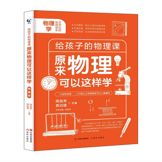 全3册原来物理可以这样学给孩子的物理趣味入门科普图书初中生上下册