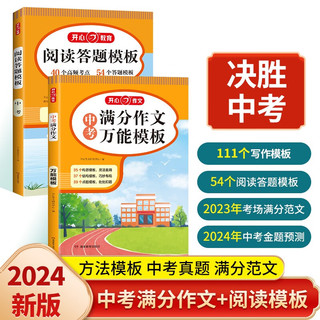 中考阅读答题模板+满分作文万能模板（2册）2024版初中语文同步阅读理解 思维导图写作技巧真题训练