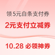 10.28必领神券：京东金融兑5元白条支付券！京喜特价领5减3元券！