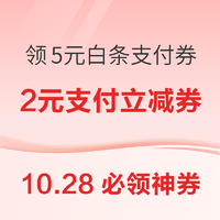 10.28必领神券：京东金融兑5元白条支付券！京喜特价领5减3元券！