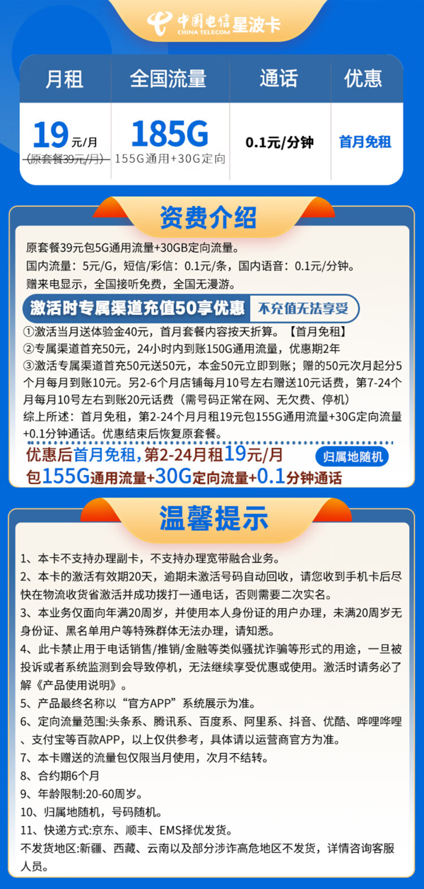 CHINA TELECOM 中国电信 星波卡 两年期19月租（185G全国流量＋不限速）