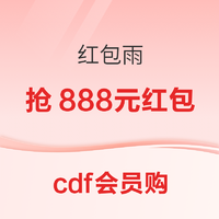 cdf会员购：红包雨 抢最高888元无门槛红包