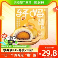 88VIP：轩妈 迷你蛋黄酥 红豆味 20g