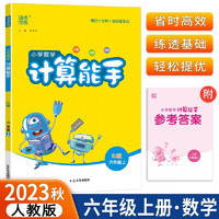 版通城学典小学数学计算能手六年级上册RJ人教版含参考答案共2册