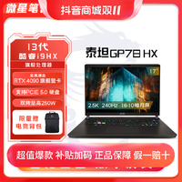 抖音超值购：MSI 微星 泰坦GP78HX17寸GP68HX16寸高性能游戏本笔记本电脑13代i9/1TB