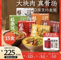 拉面说 速食日式拉面全口味15盒（赠电煮锅*1+早餐面*1）