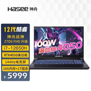 Hasee 神舟 战神 S8D6 1080p屏幕，16+512，12代i7+4060（105w） 支持独显直连