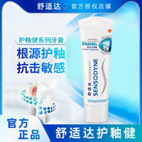 SENSODYNE 舒适达 护釉健牙膏100g修复管重塑防护牙齿敏感牙釉质清新口气异味