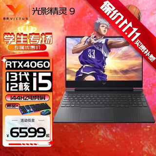 HP 惠普 暗影精灵9光影精灵9上新13代i5H丨RTX4060 8G丨144Hz 32G高速内存丨1T高