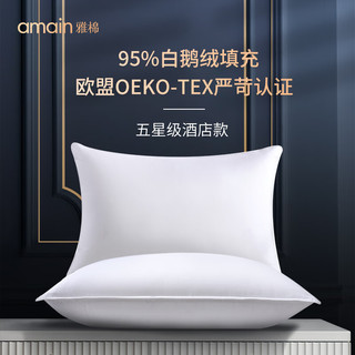 AMAIN 雅棉 （amain） 五星级酒店羽绒枕头 A类100支纯棉面料95%白鹅绒枕芯 95鹅绒枕一只装 48