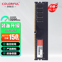 COLORFUL 七彩虹 DDR4 3200 8G 终身保固