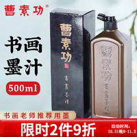 曹素功 墨汁 油烟书画墨100/250/500ml 书法国画文房四宝毛笔墨水 500ml