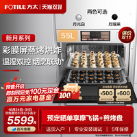 FOTILE 方太 [新月]方太蒸烤烘炸炖一体机EF1智能彩膜嵌入式电蒸烤箱家用官方