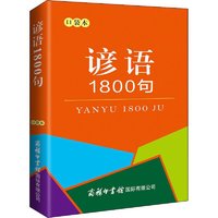 《谚语1800句》（口袋本）