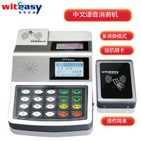 WITEASY 睿者易通 YT-690U（套装） 中文语音消费售饭机 整机+发卡器 USB通讯 选择购买睿者易通IC卡
