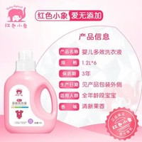 红色小象 婴儿洗衣液新生儿宝宝专用去渍洗衣皂液新抑菌补充液袋装